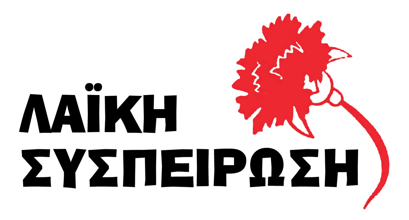 Αποτέλεσμα εικόνας για Λαική συσπείρωση