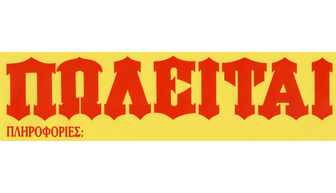 Αποτέλεσμα εικόνας για πωλούνται