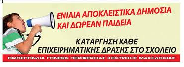 Αποτέλεσμα εικόνας για ΟΜΟΣΠΟΝΔΙΑΕΝΩΣΕΩΝ ΓΟΝΕΩΝ & ΚΗΔΕΜΟΝΩΝΠΕΡΙΦΕΡΕΙΑΣ ΚΕΝΤΡΙΚΗΣ ΜΑΚΕΔΟΝΙΑΣ