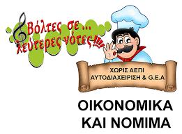 Αποτέλεσμα εικόνας για Κατάργιση ΑΔΕΙΑΣ ΜΟΥΣΙΚΩΝ ΟΡΓΑΝΩΝ αλλά.....