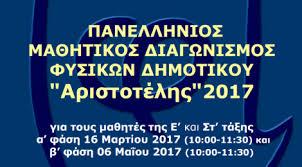 Αποτέλεσμα εικόνας για Πανελλήνιο Διαγωνισμό Φυσικών «ΑΡΙΣΤΟΤΕΛΗΣ»