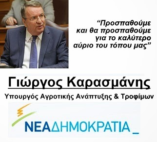 ΓΙΩΡΓΟΣ ΚΑΡΑΣΜΑΝΗΣ
