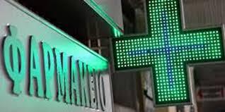 Αποτέλεσμα εικόνας για ΟΙ κενές θέσεις στα φαρμακεία της Πέλλας