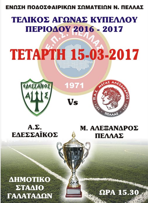 Αποτέλεσμα εικόνας για Τελικός κυπέλλου ΕΠΣ Πέλλας