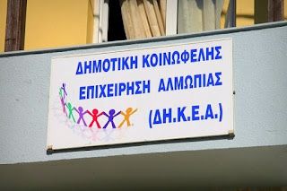 Αποτέλεσμα εικόνας για Δημοτικής Κοινωφελούς Επιχείρησης Αλμωπίας