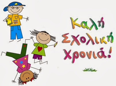 Αποτέλεσμα εικόνας για σχολικού έτους