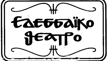 Αποτέλεσμα εικόνας για Εδεσσαϊκό Θέατρο