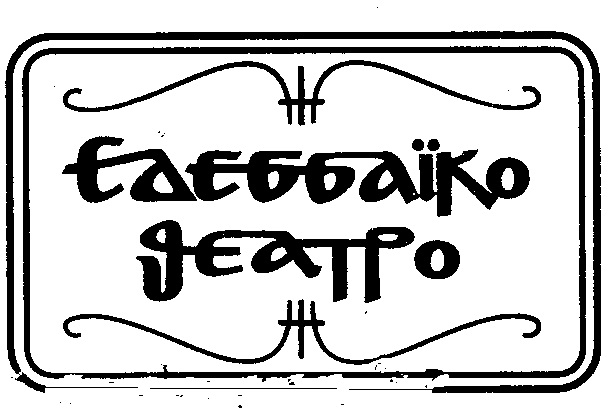 Αποτέλεσμα εικόνας για εδεσσαικο θέατρο