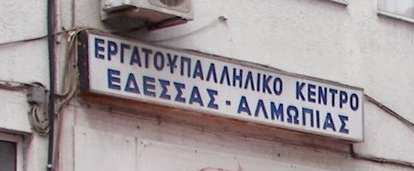 Αποτέλεσμα εικόνας για ΕΡΓΑΤΟΫΠΑΛΛΗΛΙΚΟ ΚΕΝΤΡΟΕΔΕΣΣΑΣ & ΑΛΜΩΠΙΑΣ