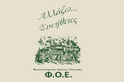 Αποτέλεσμα εικόνας για Φυσιολατρικός Όμιλος Έδεσσας