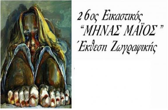 Αποτέλεσμα εικόνας για Έκθεση εικαστικής ομάδας Πάρι Χατζηγιάννη