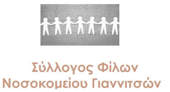 Αποτέλεσμα εικόνας για Σύλλογος φίλων νοσοκομείου Γιαννιτσών