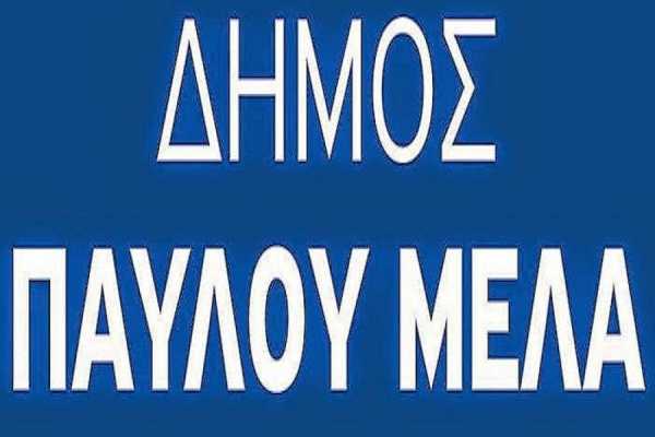Αποτέλεσμα εικόνας για ΔΗΜΟ ΠΑΥΛΟΥ ΜΕΛΑ
